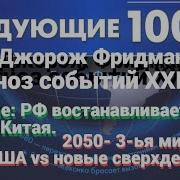 Следующие 100 Лет Прогноз Событий Xxi Века