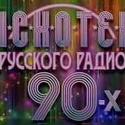 Песни 90 Х Годов Русские Танцевальные