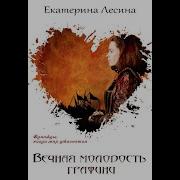 Лесина Людмила Аудиокниги