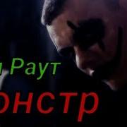 Тони Раут Монстр Clip Official