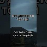Музыка Видео Кто Двинется Тот Гей