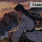 Благословение Небожителей 79