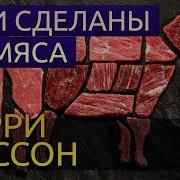 Биссон Целиком Из Мяса