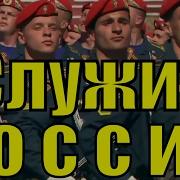 Служить России Суждено