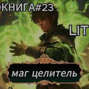 Маг Целитель 23 Аудиокнига