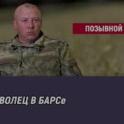 Позывной Орех Я Помню