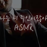 남자Asmr 한빈 조직보스