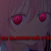 Аниме Клип Давай Ка Выключай Стешняшку