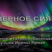 Северное Сияние Песня Для Детей На Стихи Васенцевой Татьяны