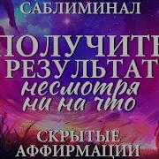 Бустер Получить Результаты Несмотря Ни На Что Мощный Саблиминал Аффирмации Subliminal