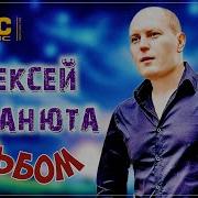 Алексей Романюта Все Песни