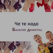 Балаган Лмитед Че Те Надо На Латышском