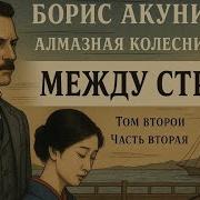 Алмазная Колесница Том 2