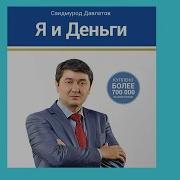 Аудио Китоб Саидмурод Давлатов