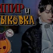 Вампир И Тыковка Фф
