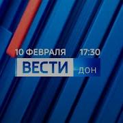 Вести Дон Россия 24 Дон 2021