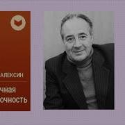 Анатолий Алексин Сердечная Недостаточность