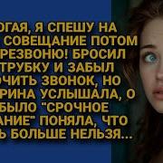 Муж Не Отключив Телефон После Разговора С Женой И Она Услышала Такое Что