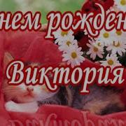 Для Виктории С Днем Рождения