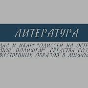 Одиссей На Острове Циклопов Полифем В Сокращении Перевод С Древнегреческого В Жуковского