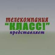 Телекомпания Класс Заставка 2014