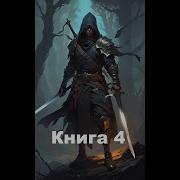 Парень Восстанавливает Свой Род Книга 4