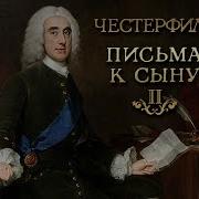 Честерфилд Письма К Сыну Аудиокнига Часть 3