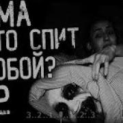Пони Страшилка Мама Кто Спит С Тобой