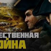 Гражданская Война 1812 Девятый Класс История России