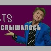 Bts Послышалось