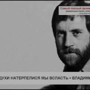 Владимир Высоцкий Войны И Голодухи Натерпелися Мы Всласть