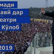 Кулоб 2019