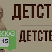 Детство Глава 15