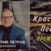 Дмитрий Петров Дорожная Песня