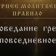 Исповедание Грехов Повседневное