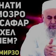 Дуои Рохи Сафар Хондан