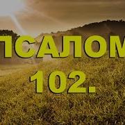 102 Псалом