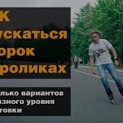 Как Спускаться С Горок На Роликах