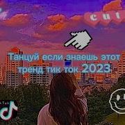 Сборник Танцуй Если Знаешь