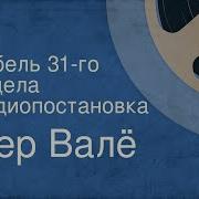 Пер Валё Гибель 31 Го Отдела Радиопостановка