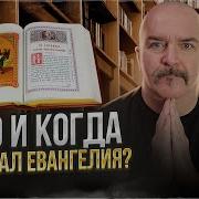 Клим Жуков Порядок Евангелий