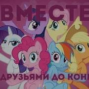 Best Friends Until The End Of Time Rus