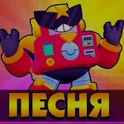 Музыка Браво Старс Вольт