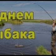 Поздравление От Рыбки Шуточное Mp3