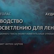 Тадеуш Голас Краткий Курс К Просветлению Для Ленивых Текст Читает Антон Шутов