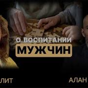 Важная Тема О Воспитании Мужчина Матриархате И Патриархате С Известным Психологом Аллой Далит