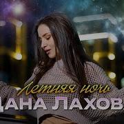 Дана Лахова Летняя Ночь