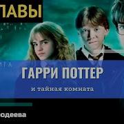 Гарри Поттер И Тайная Комната