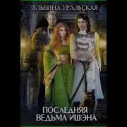 Последняя Ведьма Ишэна