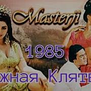 Песни Из Индийских Фильмов 70 80 Годов